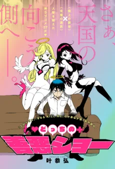 どっちの 善悪ショー