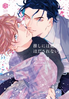 推しには絶対ほだされない