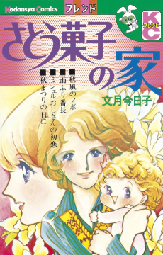 さとう菓子の家