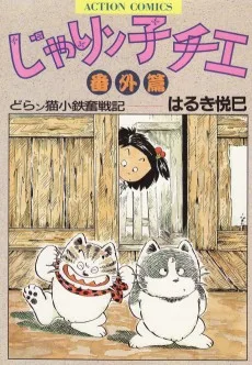 じゃりン子チエ番外篇 どらン猫小鉄奮戦記