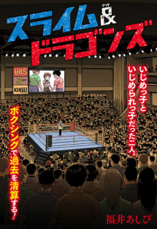スライム＆ドラゴンズ