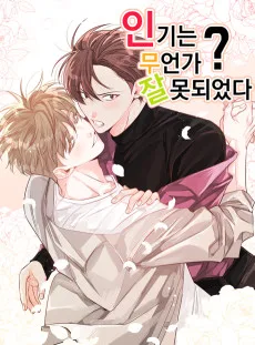 인기는 무언가 잘못되었다