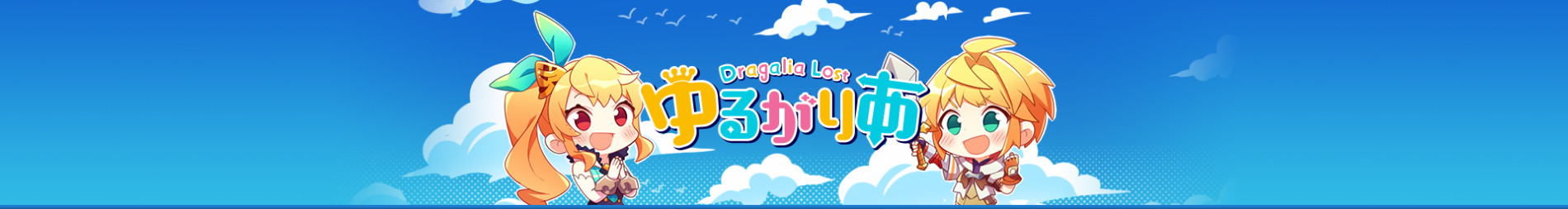 Dragalia Lost ゆるがりあ