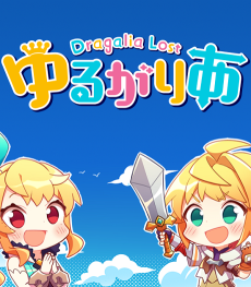Dragalia Lost ゆるがりあ