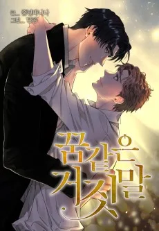 꿈 같은 거짓말