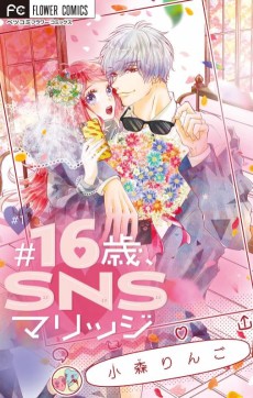 #16歳、SNSマリッジ