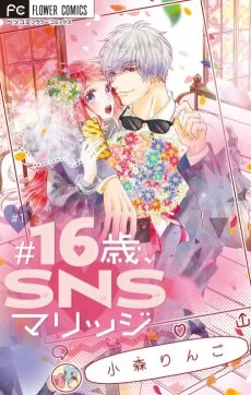 #16歳、SNSマリッジ