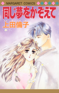 同じ夢をかぞえて