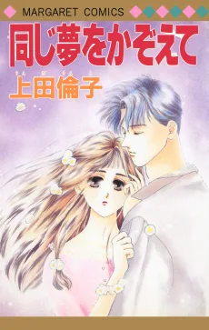同じ夢をかぞえて