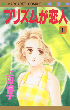 プリズムが恋人