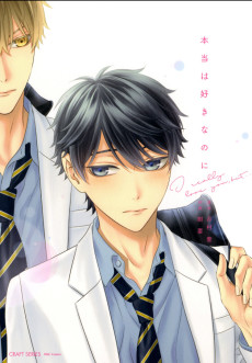 本当は好きなのに