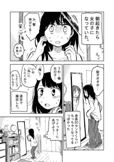 朝起きたら女の子になっていた。
