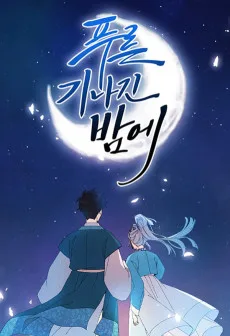 푸른 기나긴 밤에