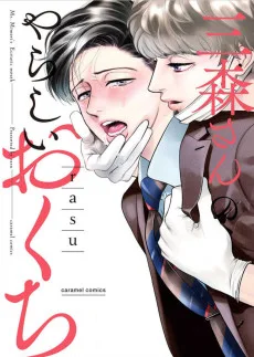 三森さんのやらしいおくち