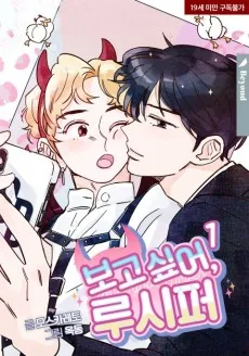 보고싶어, 루시퍼