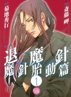 魔殺ノート退魔針　魔針胎動篇