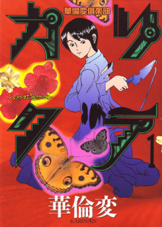 カリクラ 華倫変倶楽部