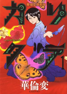 カリクラ 華倫変倶楽部