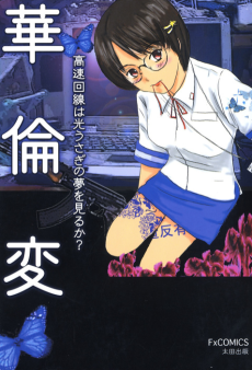 高速回線は光うさぎの夢を見るか?