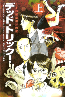 デッド・トリック!