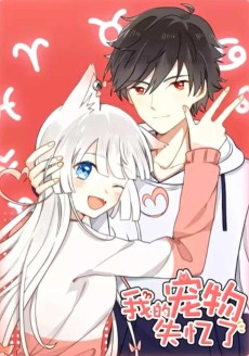 我的宠物失忆了