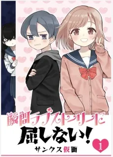 瞬間ラブストーリーに屈しない!