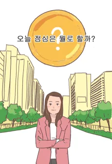 오늘 점심 뭐 먹지?