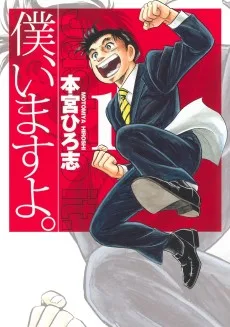 僕、いますよ。