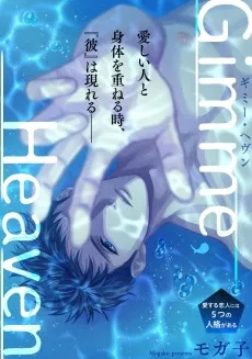 ギミー・ヘブン