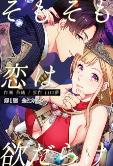 そもそも恋は欲だらけ