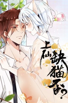 上仙，缺猫否？