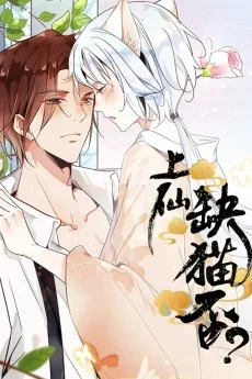 上仙，缺猫否？