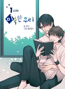 1cm 미숙한 우리