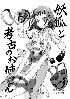 妖狐と考古のお姉さん