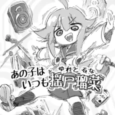 あの子はいつも揺戸瑠菜