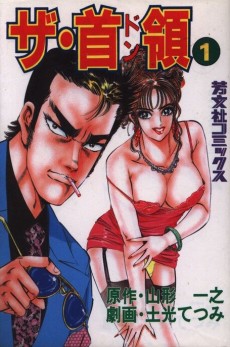 ザ・首領《ドン》