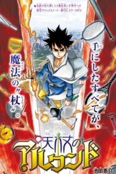 天杖のアルワンド