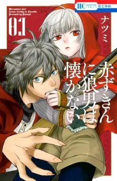 赤ずきんに狼男は懐かない