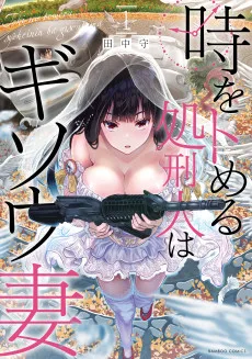 時をトめる處刑人はギソウ妻