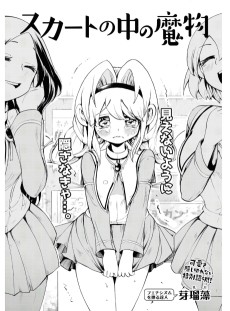 スカートの中の魔物