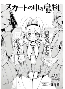 スカートの中の魔物