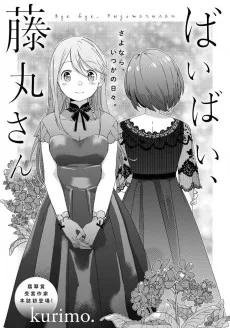 ばいばい、藤丸さん