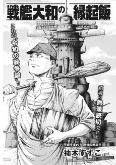 戦艦大和の縁起飯