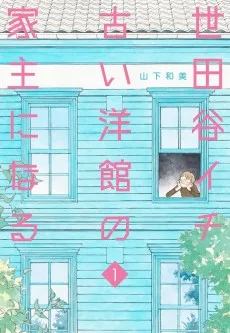 世田谷イチ古い洋館の家主になる