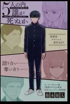 5人の内、誰が死ぬか