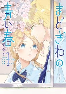 まどぎわの青い春