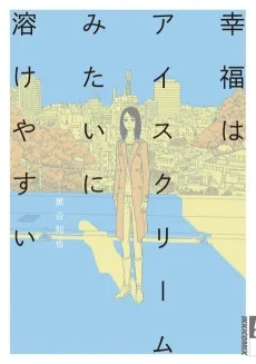 幸福はアイスクリームみたいに溶けやすい
