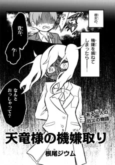 天竜様の機嫌取り