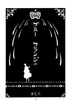 ブルーフランジュ