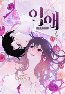 익애 ~봉황애사~